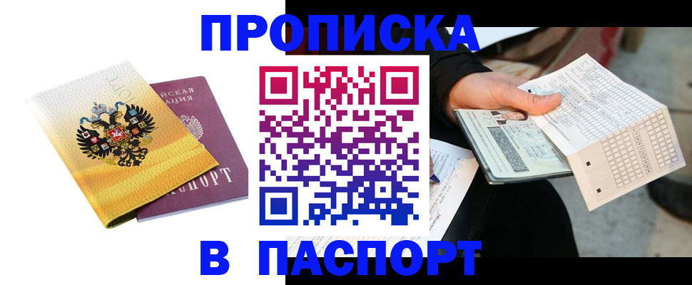 прописка штамп в Армянске